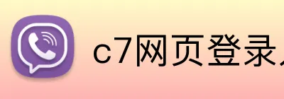 c7网页登录入口 Logo
